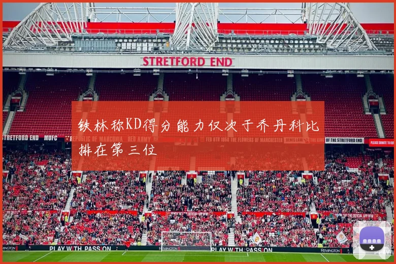 铁林称KD得分能力仅次于乔丹科比排在第三位