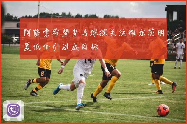 阿隆索希望皇马球探关注维尔茨明夏低价引进成目标