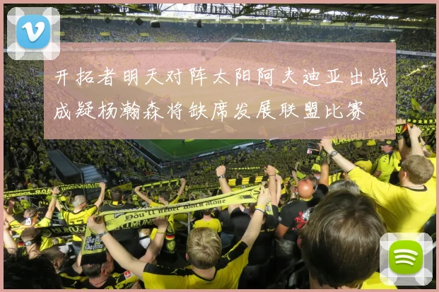 开拓者明天对阵太阳阿夫迪亚出战成疑杨瀚森将缺席发展联盟比赛