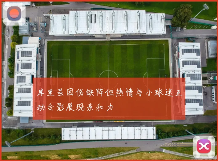 库里虽因伤缺阵但热情与小球迷互动合影展现亲和力