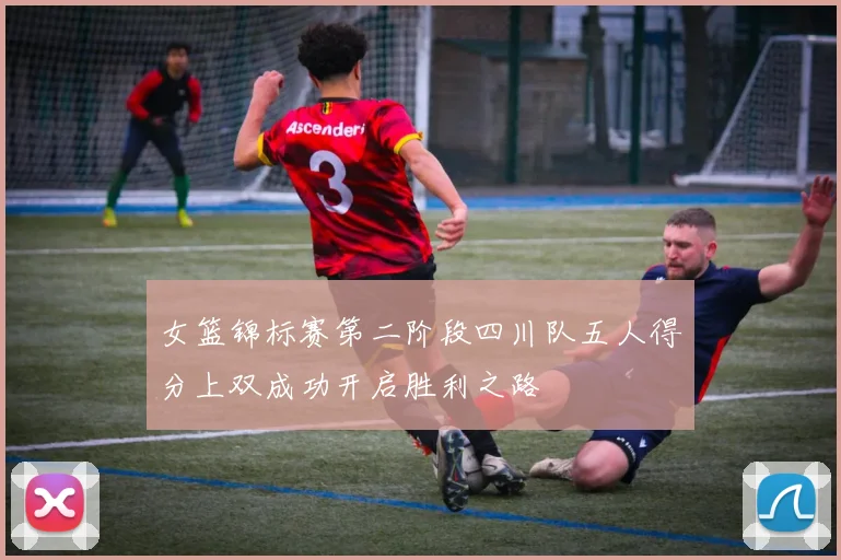 女篮锦标赛第二阶段四川队五人得分上双成功开启胜利之路
