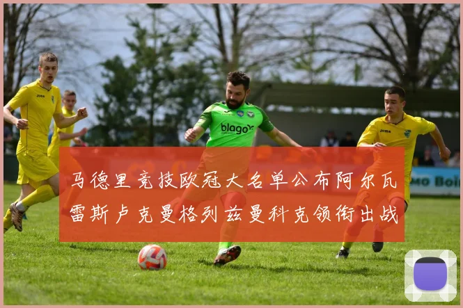 马德里竞技欧冠大名单公布阿尔瓦雷斯卢克曼格列兹曼科克领衔出战
