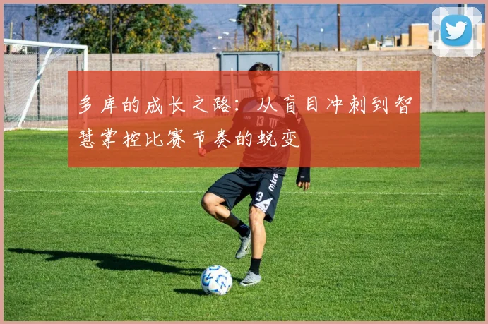 多库的成长之路：从盲目冲刺到智慧掌控比赛节奏的蜕变