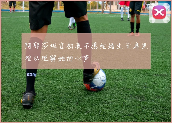 阿耶莎坦言初衷不愿结婚生子库里难以理解她的心声